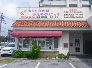 病院外観_医療法人惠泰会もりなが内科・小児科クリニック